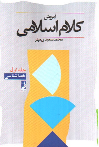 تصویر کتاب آموزش کلام اسلامی (جلد اول - خداشناسی)