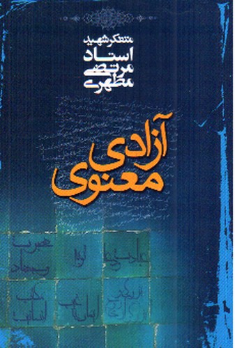 تصویر کتاب آزادی معنوی