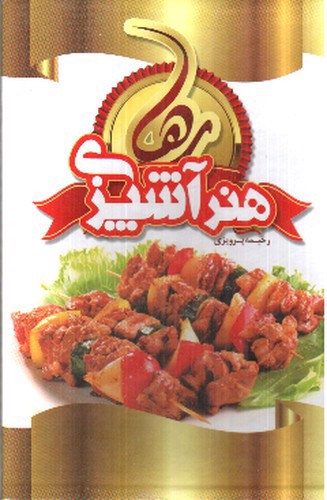 تصویر کتاب هنر آشپزی