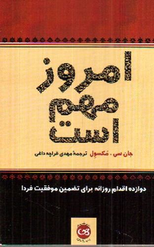 تصویر کتاب امروز مهم است