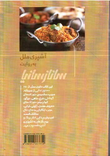 تصویر کتاب آشپزی ملل به روایت ساناز سانیا