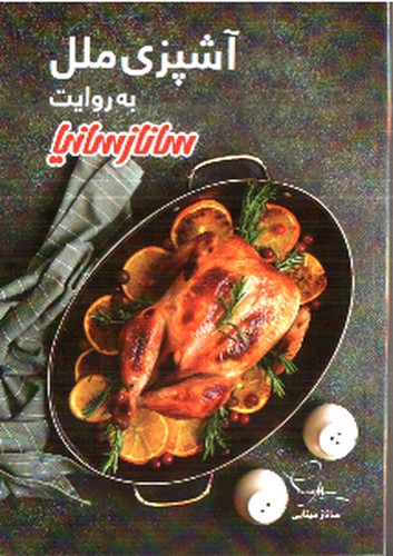 تصویر کتاب آشپزی ملل به روایت ساناز سانیا