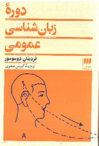 تصویر کتاب دوره زبان شناسی عمومی