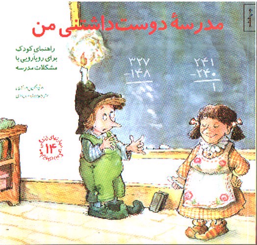 تصویر کتاب مهارت های زندگی 14 (مدرسه دوست داشتنی من)