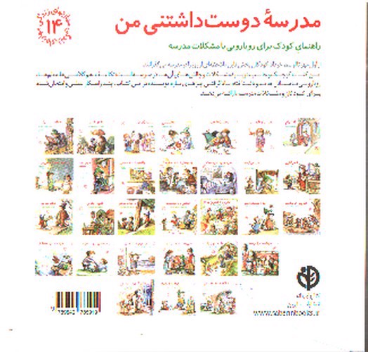 تصویر کتاب مهارت های زندگی 14 (مدرسه دوست داشتنی من)