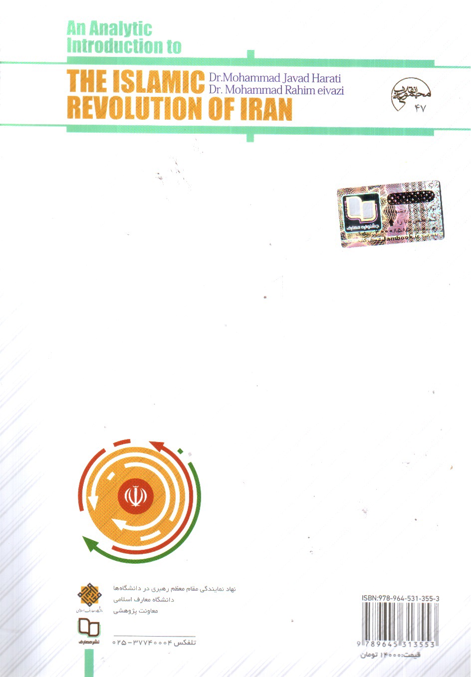 تصویر کتاب درآمدی تحلیلی بر انقلاب اسلامی ایران (ویراست دوم)