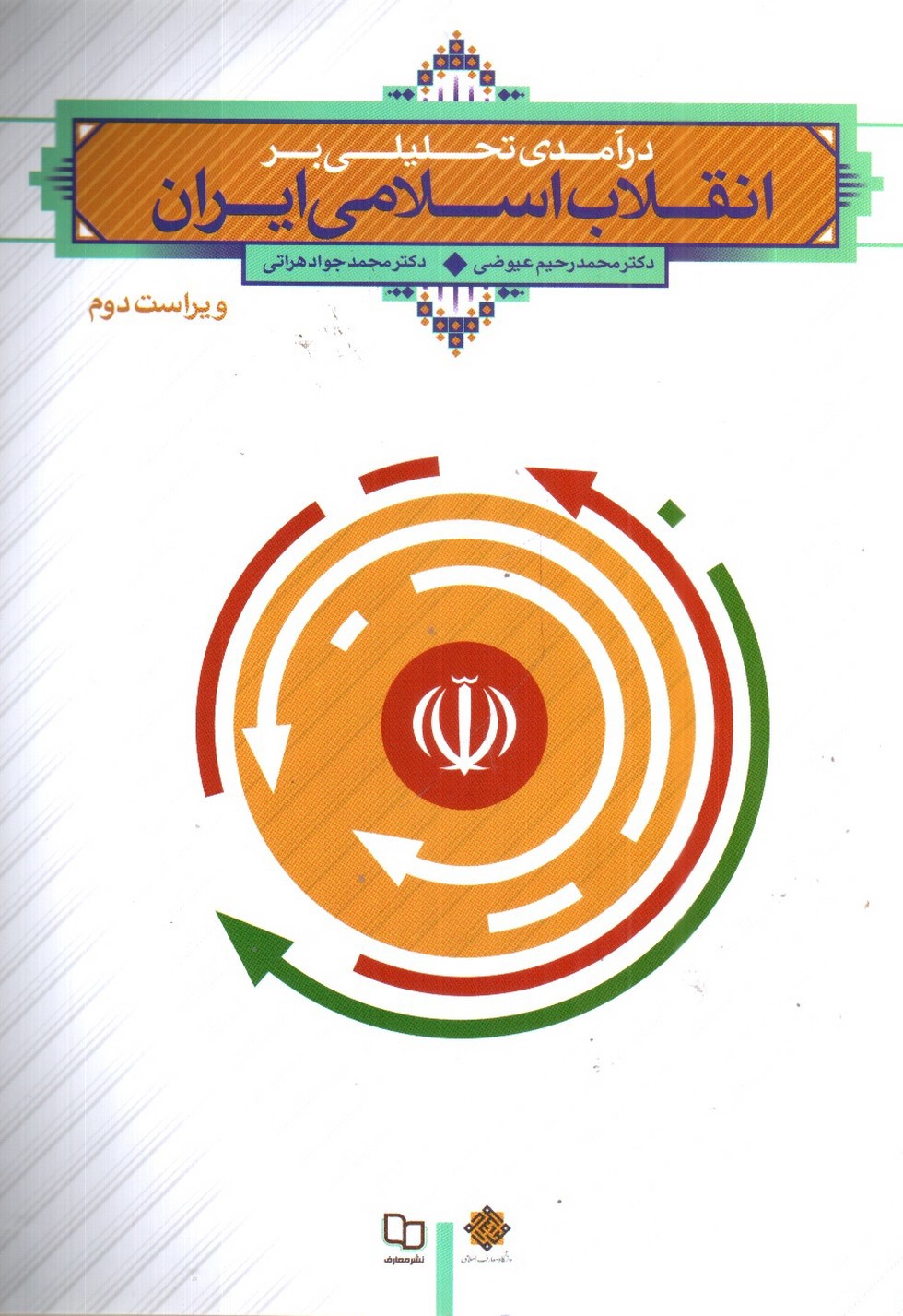 تصویر کتاب درآمدی تحلیلی بر انقلاب اسلامی ایران (ویراست دوم)