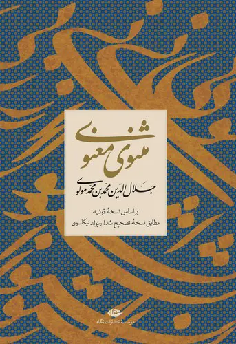 تصویر کتاب مثنوی معنوی (قابدار)