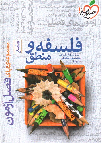 تصویر کتاب خیلی سبز فلسفه و منطق جامع انسانی (فصل آزمون)