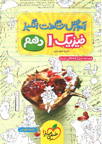 تصویر کتاب خیلی سبز فیزیک 1 دهم تجربی (آموزش شگفت انگیز)