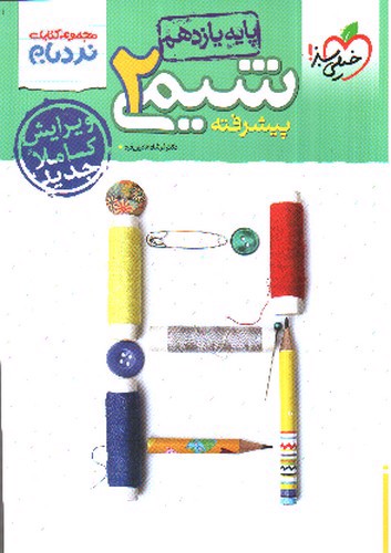 تصویر کتاب خیلی سبز شیمی 2 یازدهم پیشرفته (نردبام)