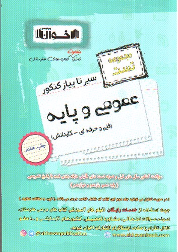 تصویر کتاب اخوان سیر تا پیاز عمومی و پایه (تست) (دهم، یازدهم، دوازدهم)