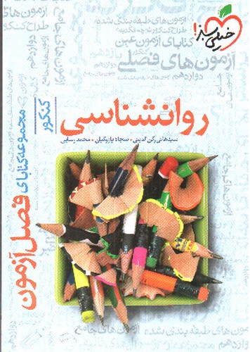 تصویر کتاب خیلی سبز روانشناسی کنکور (فصل آزمون)