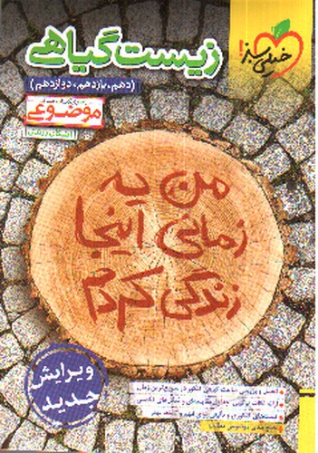 تصویر کتاب خیلی سبز زیست گیاهی (موضوعی)