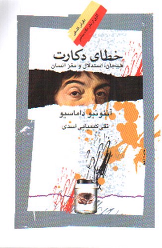 تصویر کتاب خطای دکارت