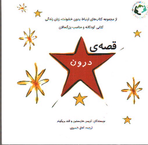 تصویر کتاب قصه ی درون