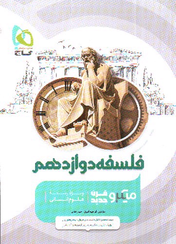 تصویر کتاب گاج فلسفه 3 دوازدهم (میکرو) (ویژه کنکور 1402)  