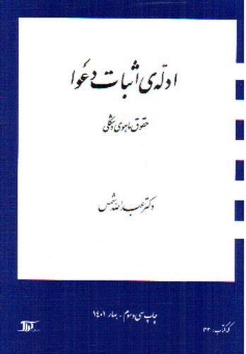 تصویر کتاب ادله‌ی اثبات دعوا