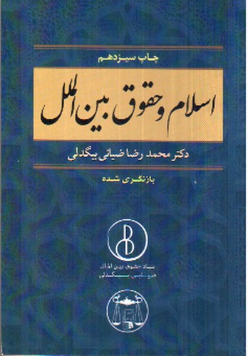 تصویر کتاب اسلام و حقوق بین الملل