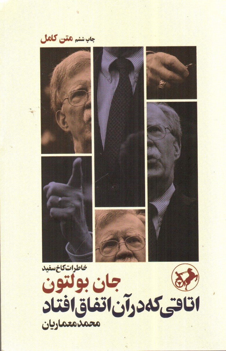 تصویر کتاب اتاقی که در آن اتفاق افتاد (خاطرات کاخ سفید - متن کامل)