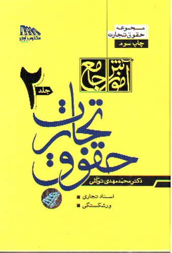 تصویر کتاب آموزش جامع حقوق تجارت (دو جلدی)