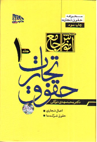 تصویر کتاب آموزش جامع حقوق تجارت (دو جلدی)