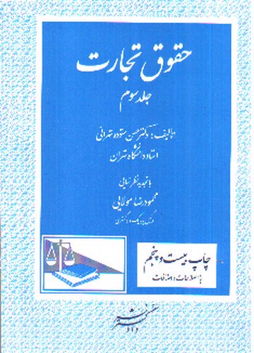 تصویر کتاب حقوق تجارت (جلد سوم)