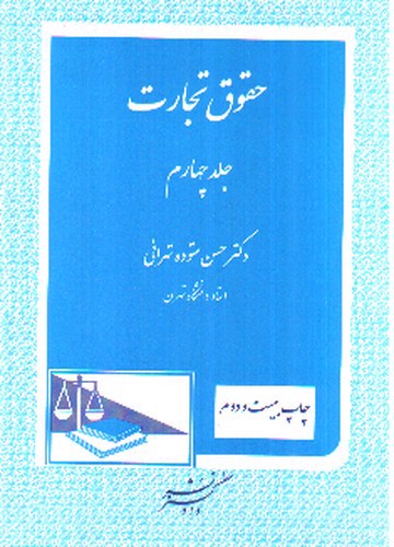 تصویر کتاب حقوق تجارت (جلد چهارم)