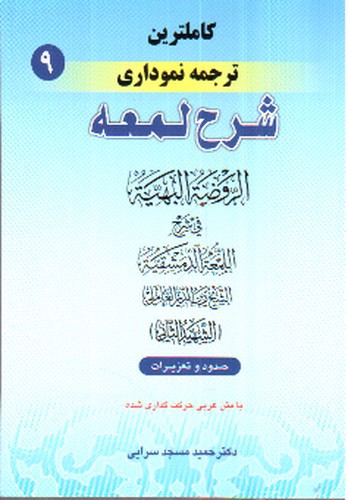 تصویر کتاب ترجمه نموداری شرح لمعه 9
