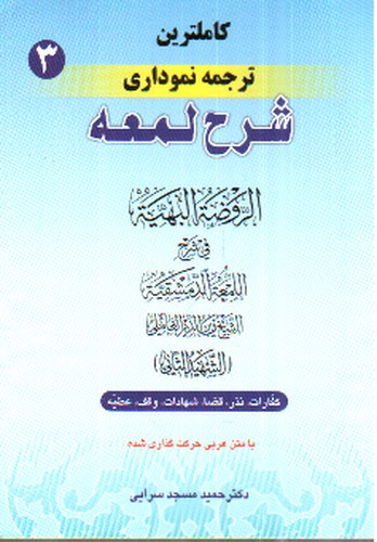 تصویر کتاب ترجمه نموداری شرح لمعه 3
