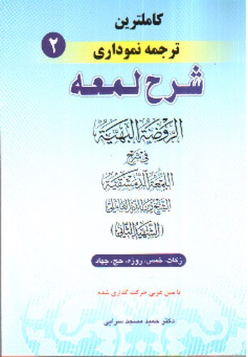 تصویر کتاب ترجمه نموداری شرح لمعه 2
