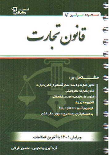 تصویر کتاب قانون تجارت (سیمی)