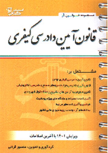 تصویر کتاب قانون آیین دادرسی کیفری (سیمی)