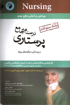 تصویر کتاب بانک سوالات درسنامه جامع پرستاری و پرستاری مراقبتهای ویژه