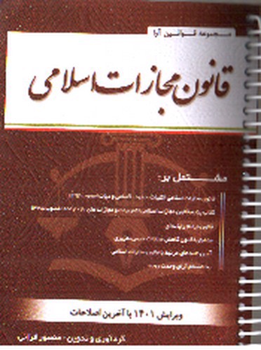 تصویر کتاب قانون مجازات اسلامی (سیمی)