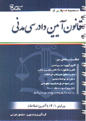 تصویر کتاب قانون آیین دادرسی مدنی (سیمی)