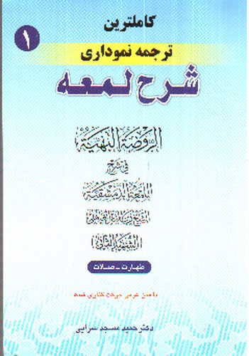 تصویر کتاب ترجمه نموداری شرح لمعه 1