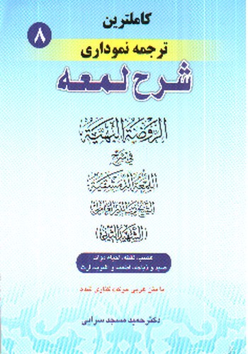 تصویر کتاب ترجمه نموداری شرح لمعه 8
