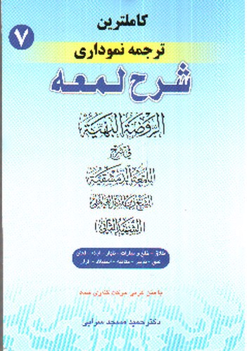 تصویر کتاب ترجمه نموداری شرح لمعه 7