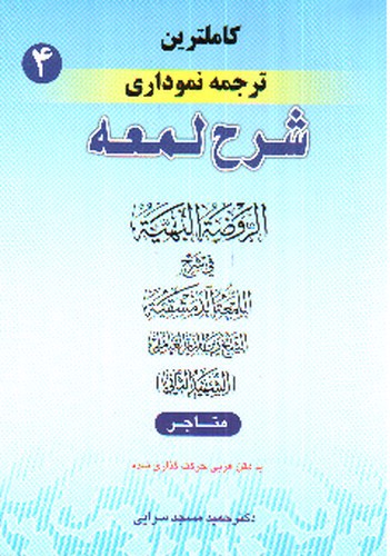 تصویر کتاب ترجمه نموداری شرح لمعه 4