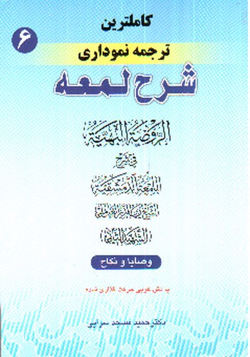 تصویر کتاب ترجمه نموداری شرح لمعه 6