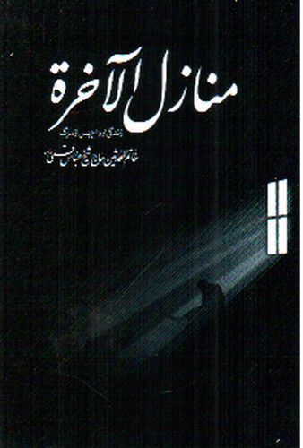 تصویر کتاب منازل الاخره (زندگی ارواح پس از مرگ)