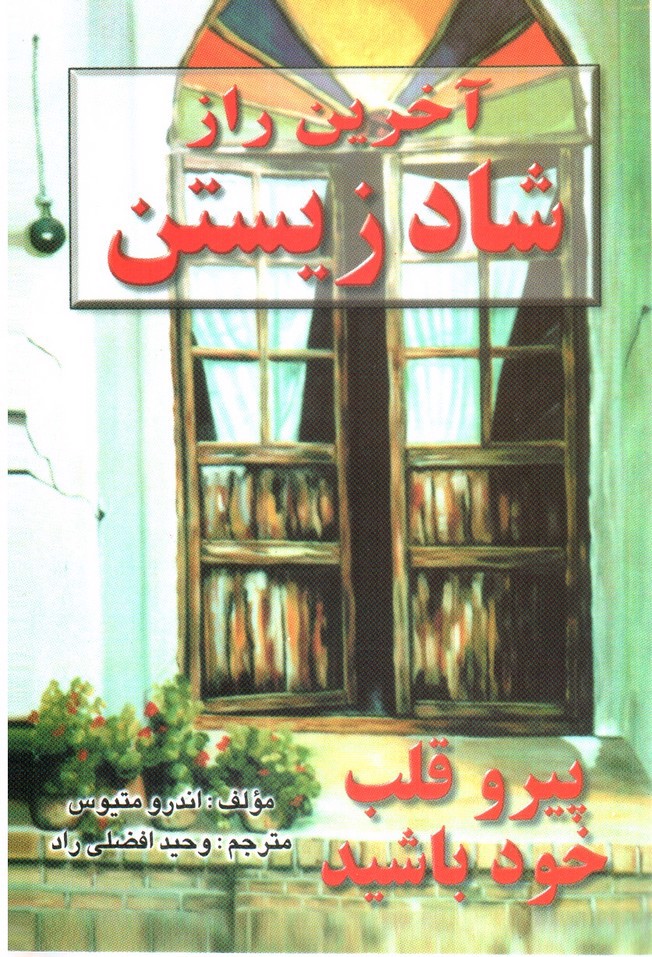 تصویر کتاب آخرین راز شاد زیستن