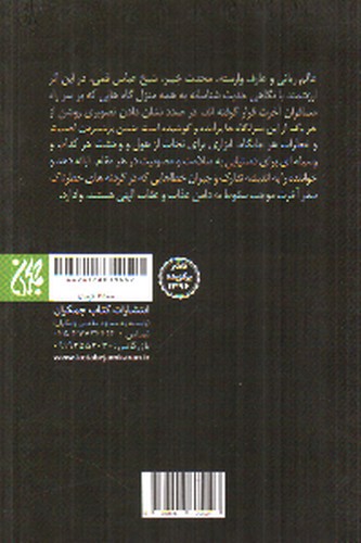 تصویر کتاب منازل الاخره (زندگی پس از مرگ)