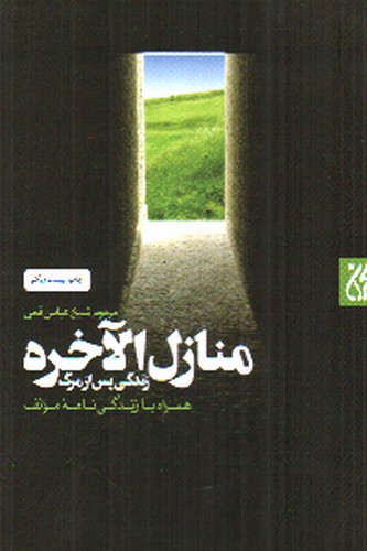 تصویر کتاب منازل الاخره (زندگی پس از مرگ)