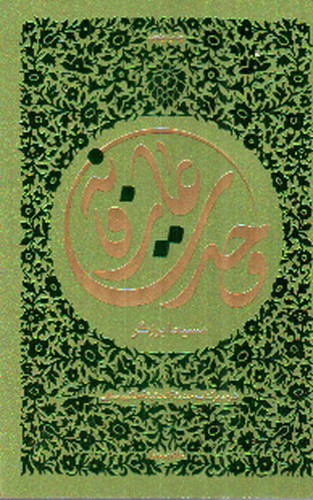 تصویر کتاب وحدت عارفانه