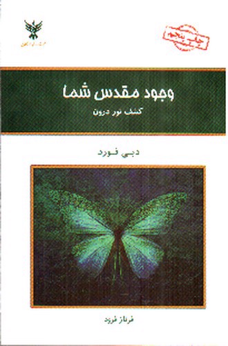 تصویر کتاب وجود مقدس شما