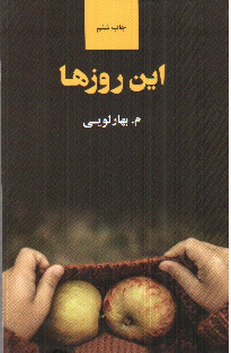 تصویر کتاب این روزها