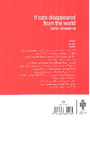 تصویر کتاب اگر گربه ها از جهان ناپدید می شدند