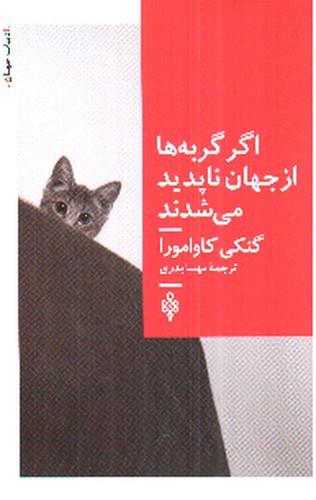 تصویر کتاب اگر گربه ها از جهان ناپدید می شدند